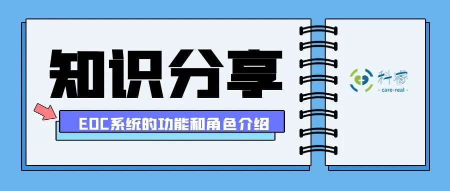 Introduction to the functions and roles of the EDC system